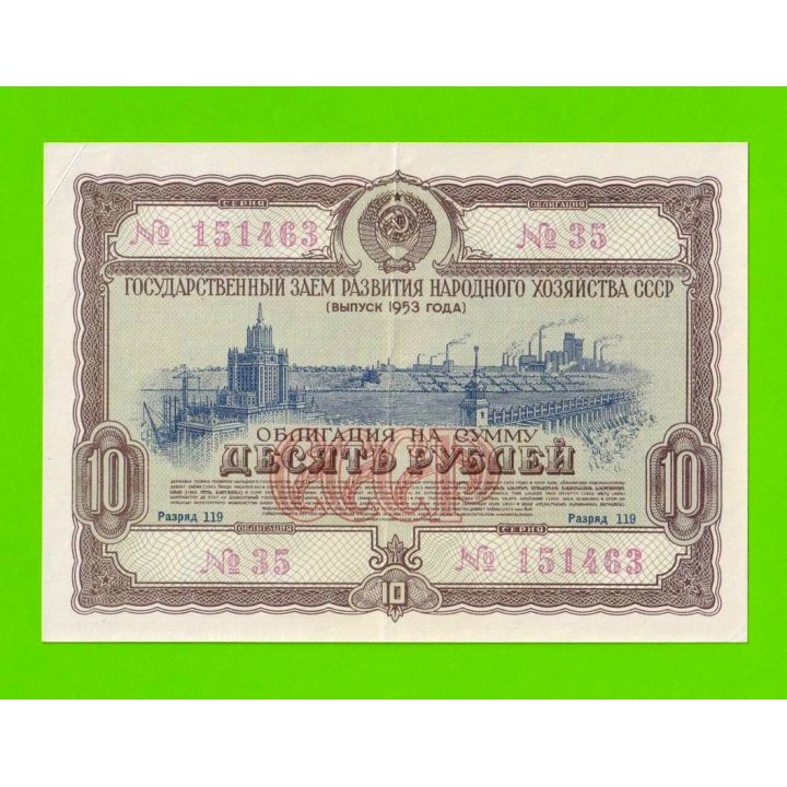 СССР - Облигация - 10 рублей - 1953 - XF!!!