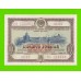СССР - Облигация - 10 рублей - 1953 - XF!!!