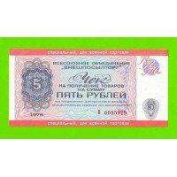 Внешпосылторг, Для военной торговли - 5 рублей - 1976 (В) - aUNC-!!!