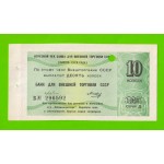 Внешторгбанк СССР - чек на 10 копеек - 1979 - погашен - UNC!!!