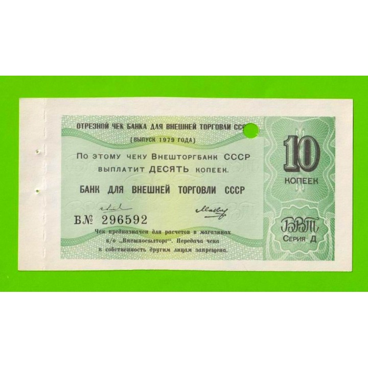 Внешторгбанк СССР - чек на 10 копеек - 1979 - погашен - UNC!!!