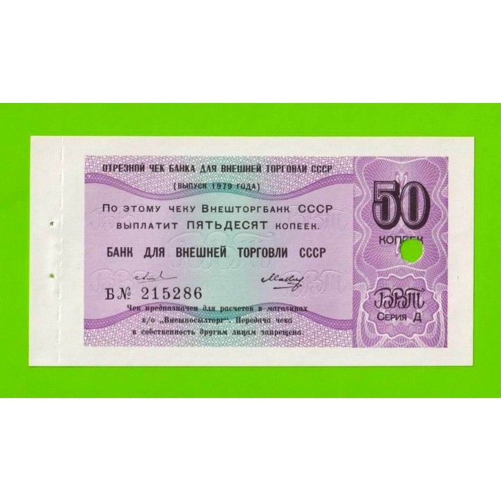Внешторгбанк СССР - чек на 50 копеек - 1979 - погашен - UNC!!!
