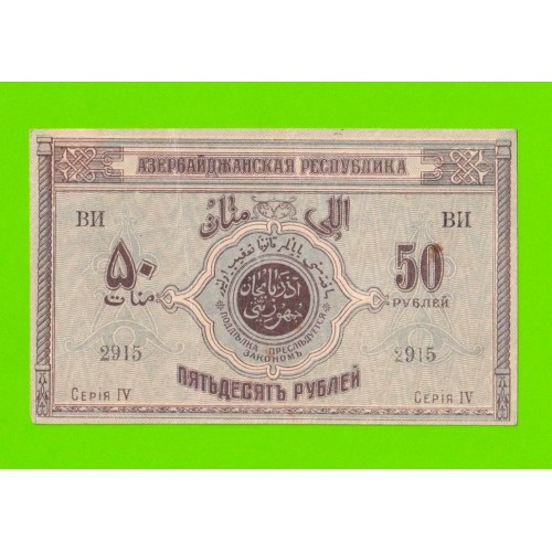 Азербайджан - 50 рублей - 1919
