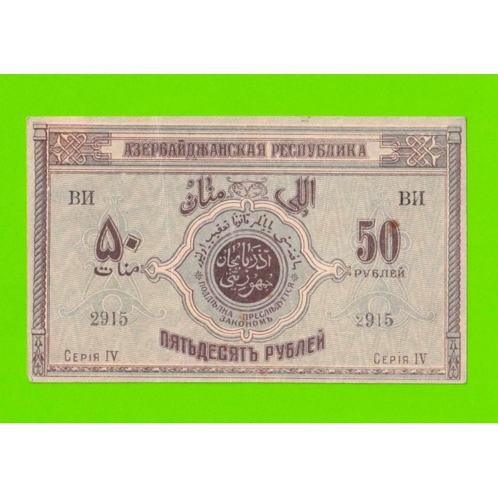 Азербайджан - 50 рублей - 1919
