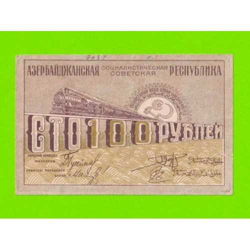 Азербайджан - 100 рублей - 1920