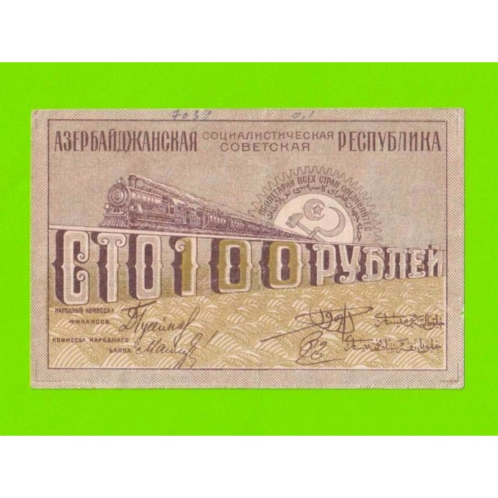 Азербайджан - 100 рублей - 1920