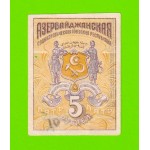 Азербайджан - 5 рублей - 1920