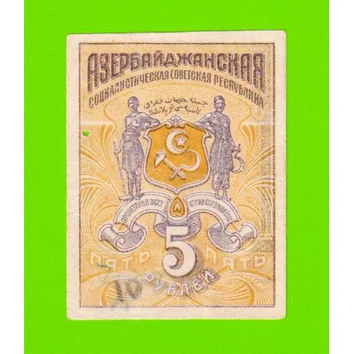 Азербайджан - 5 рублей - 1920
