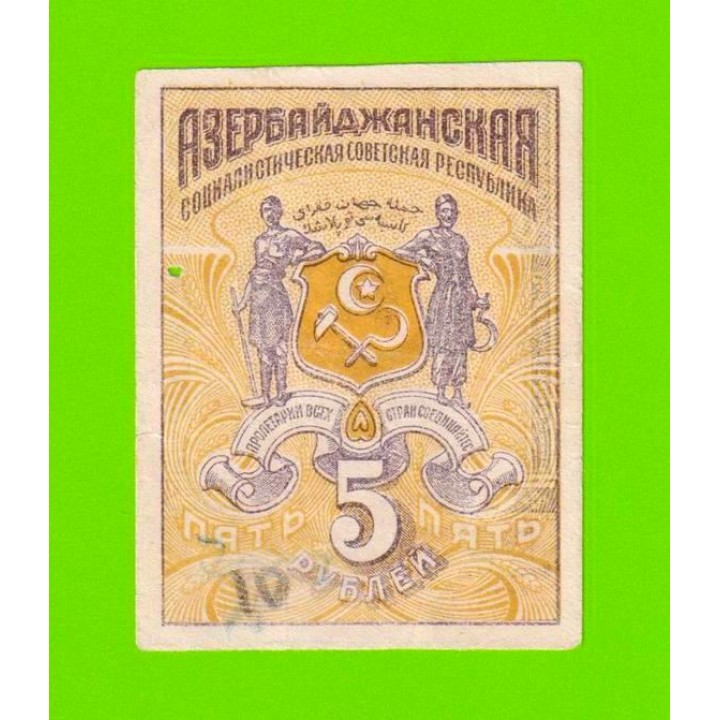 Азербайджан - 5 рублей - 1920