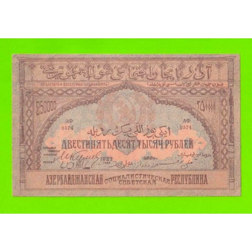 Азербайджан - 250000 рублей - 1922 - aUNC!!!