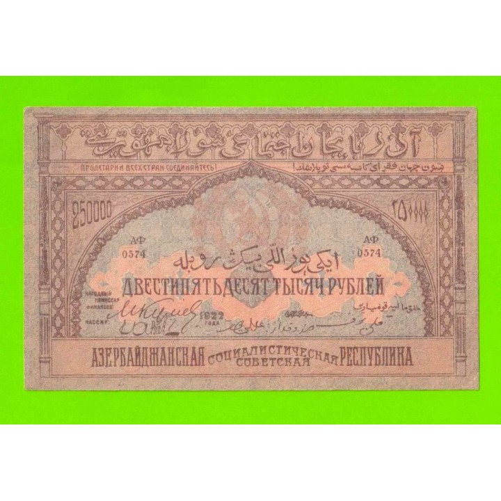 Азербайджан - 250000 рублей - 1922 - aUNC!!!