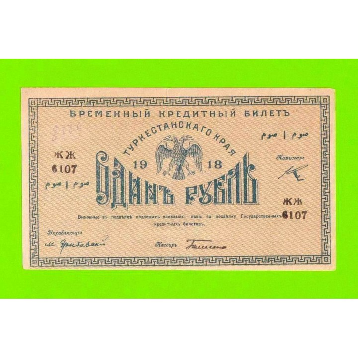 Туркестан - 1 рубль - 1918