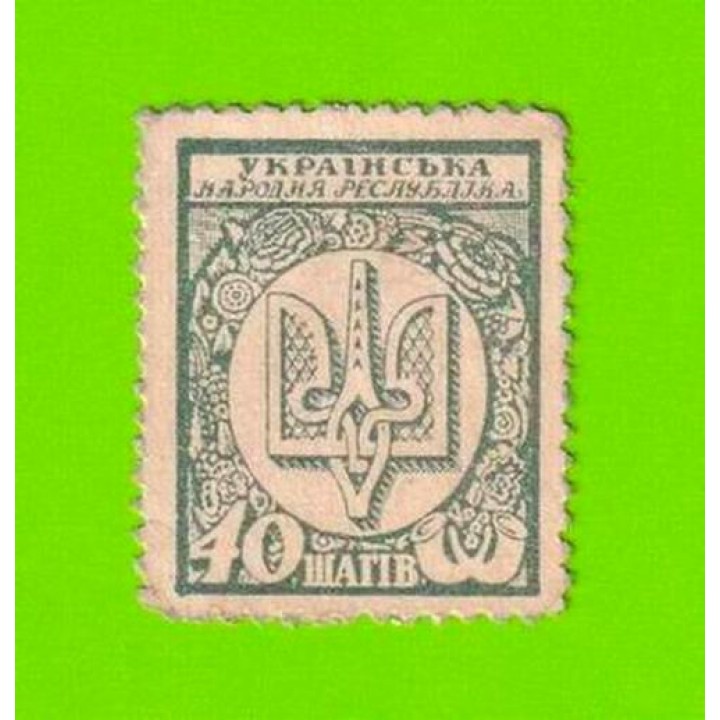Украина, деньги - марки - 40 шагов - 1918