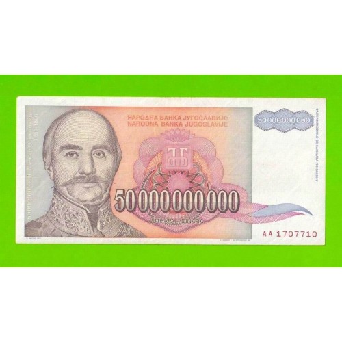 Югославия - 50000000000 / 50 миллиардов динаров - 1993 (AA)