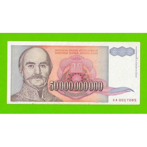 Югославия - 50000000000 / 50 миллиардов динаров - 1993 (AA)