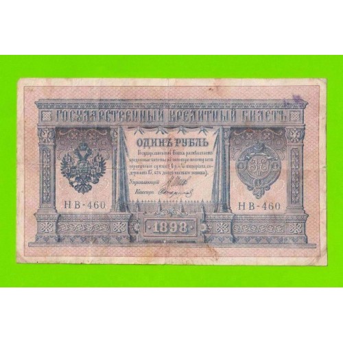 1 рубль - 1898 - Шипов / Стариков (НВ-460)