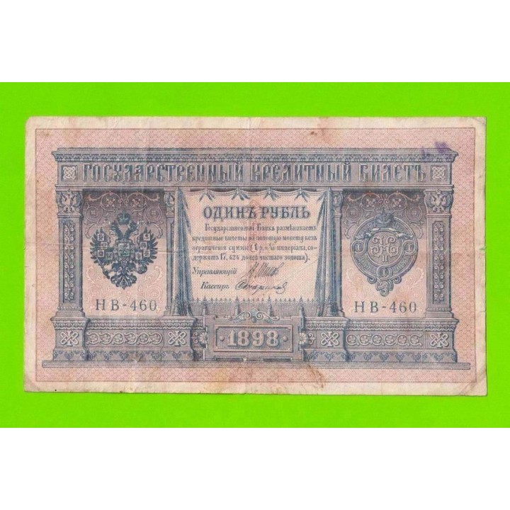 1 рубль - 1898 - Шипов / Стариков (НВ-460)