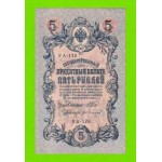 5 рублей - 1909 - Шипов / Иванов (УА-176)