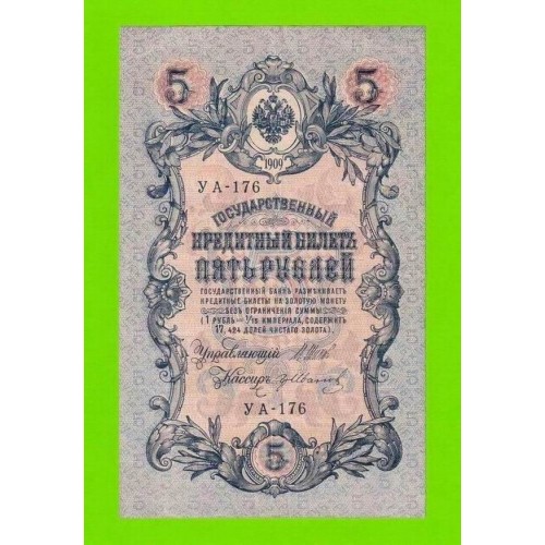 5 рублей - 1909 - Шипов / Иванов (УА-176)