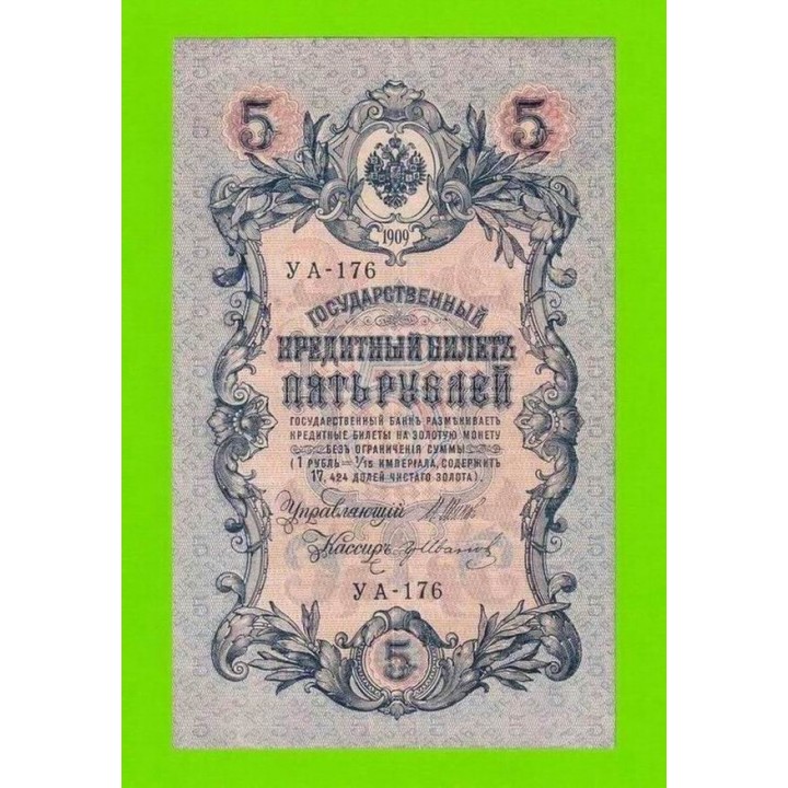 5 рублей - 1909 - Шипов / Иванов (УА-176)