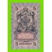 5 рублей - 1909 - Шипов / Иванов (УА-176)