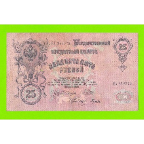 25 рублей - 1909 - Шипов / Гусев (ЕУ)