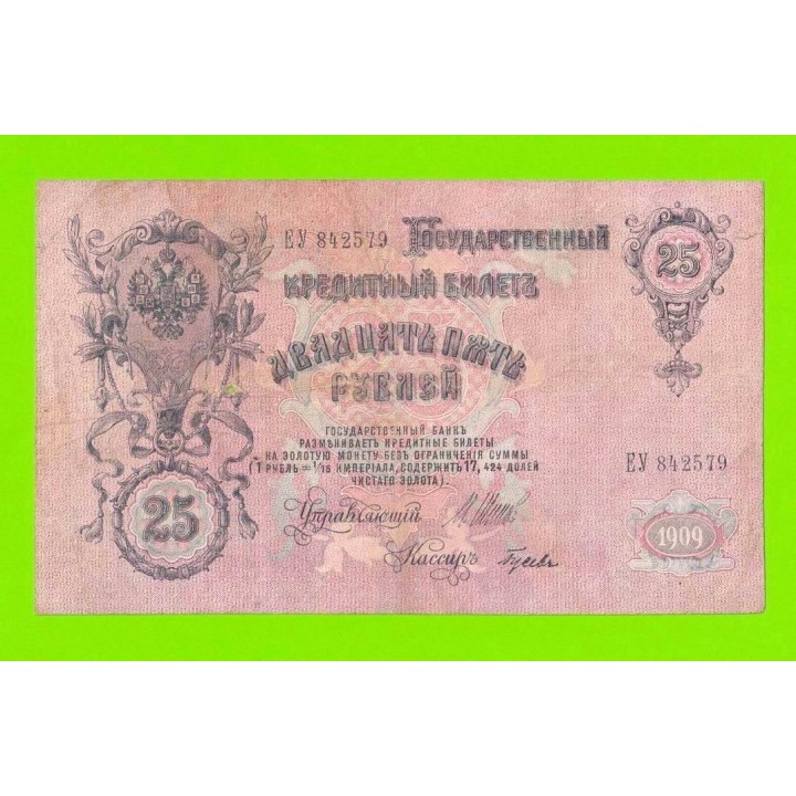25 рублей - 1909 - Шипов / Гусев (ЕУ)