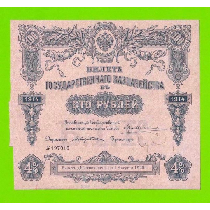 Билет Государственного Казначейства (БГК) - 100 рублей - 1914