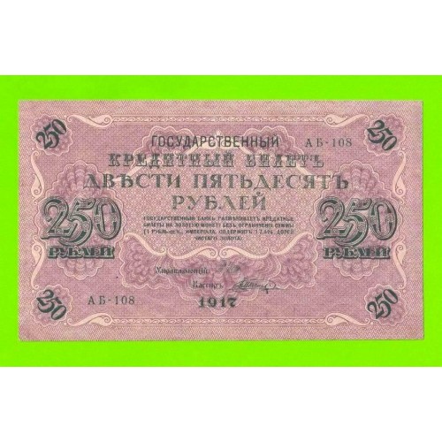 250 рублей - 1917 - Шагин (АБ-108)