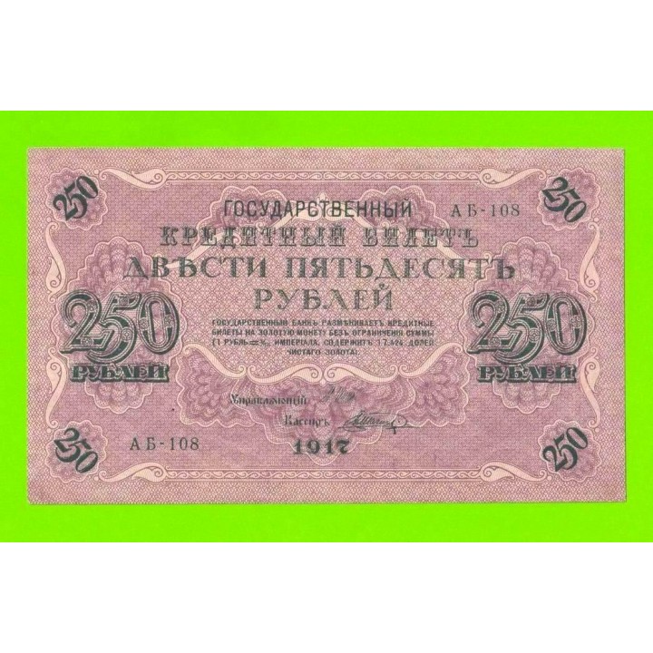 250 рублей - 1917 - Шагин (АБ-108)