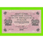 250 рублей - 1917 - Чихиржин (АГ-303)
