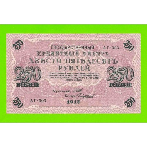 250 рублей - 1917 - Чихиржин (АГ-303)