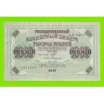1000 рублей - 1917 - Софронов (АЭ)