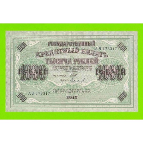 1000 рублей - 1917 - Софронов (АЭ)