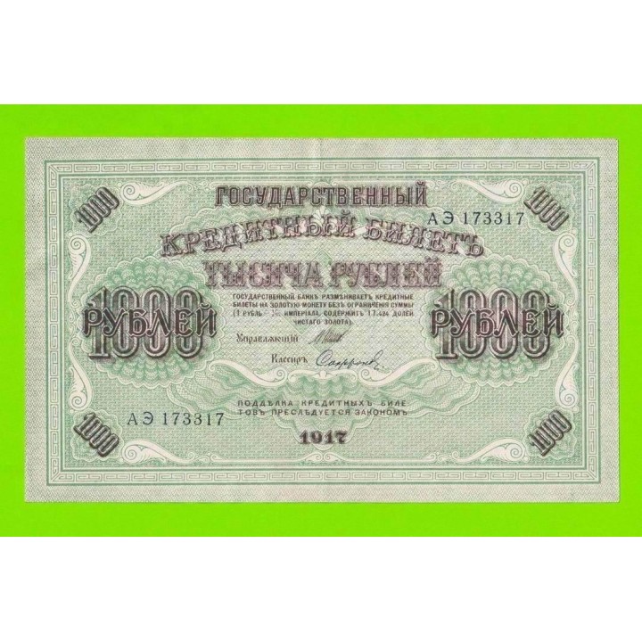1000 рублей - 1917 - Софронов (АЭ)