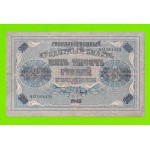5000 рублей - 1918 - Барышев (АО)