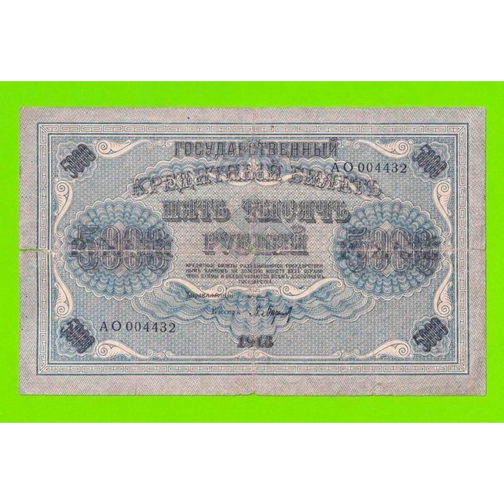 5000 рублей - 1918 - Барышев (АО)
