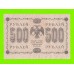 500 рублей - 1918 - Титов (АГ-606)