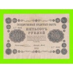 500 рублей - 1918 - Титов (АГ-606)