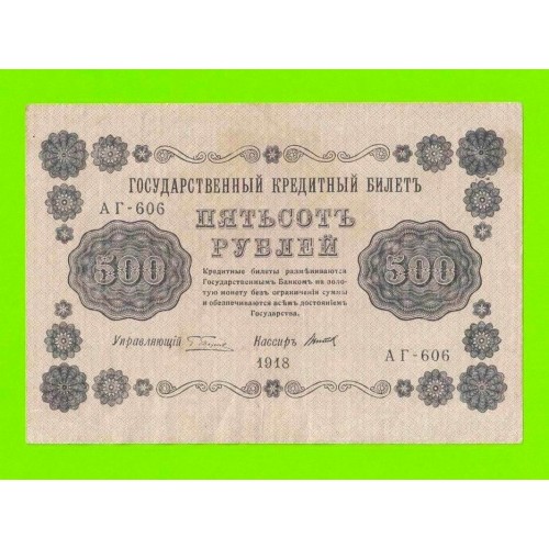 500 рублей - 1918 - Титов (АГ-606)