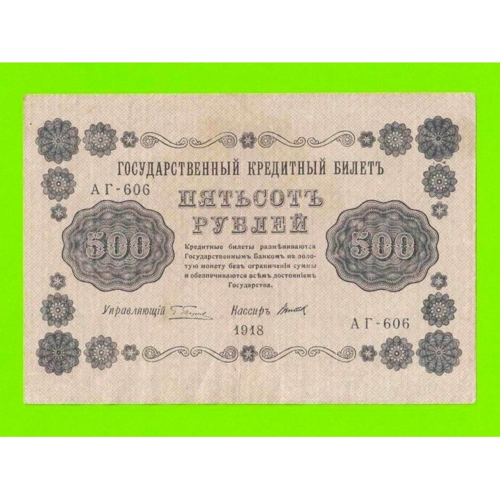500 рублей - 1918 - Титов (АГ-606)