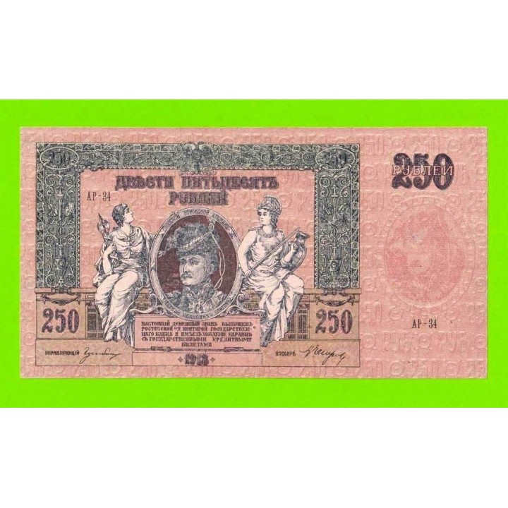Ростов - 250 рублей - 1918 (АР-34) - в/з вензель - XF+++!!!