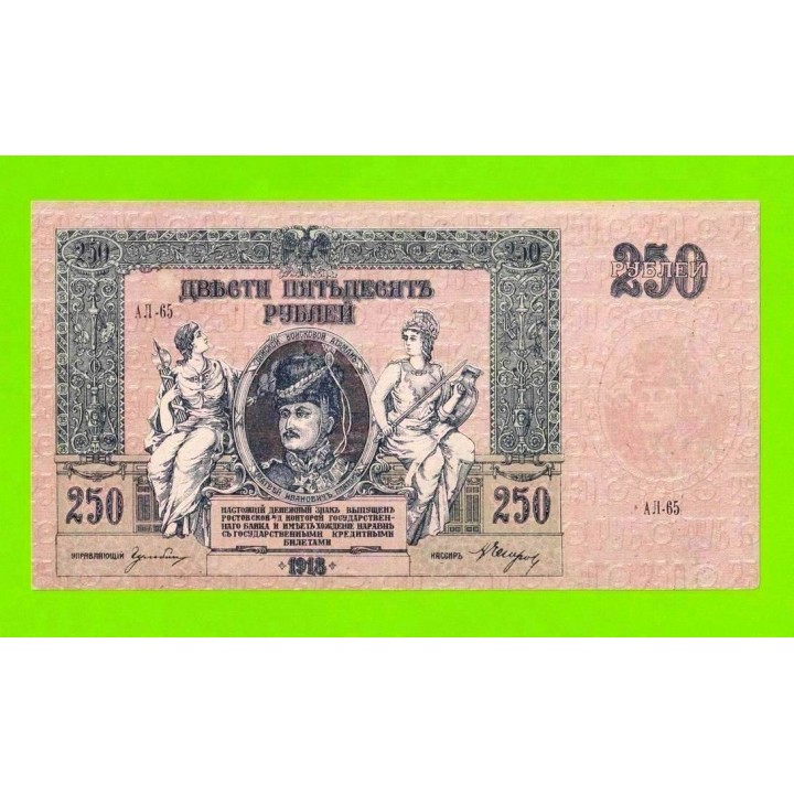 Ростов - 250 рублей - 1918 (АЛ-65) - в/з вензель - XF+++!!!