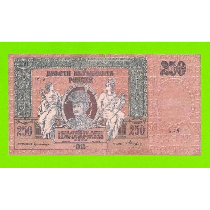 Ростов - 250 рублей - 1918 (АС-19) - в/з вензель