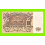 Ростов - 100 рублей - 1919 (ЧБ-039) - без в/з - XF+!!!