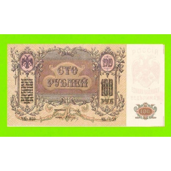 Ростов - 100 рублей - 1919 (ЧБ-039) - без в/з - XF+!!!