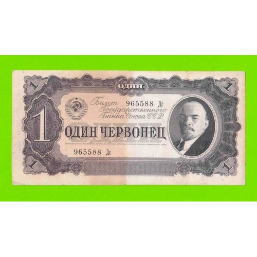 1 червонец - 1937 (Дс)
