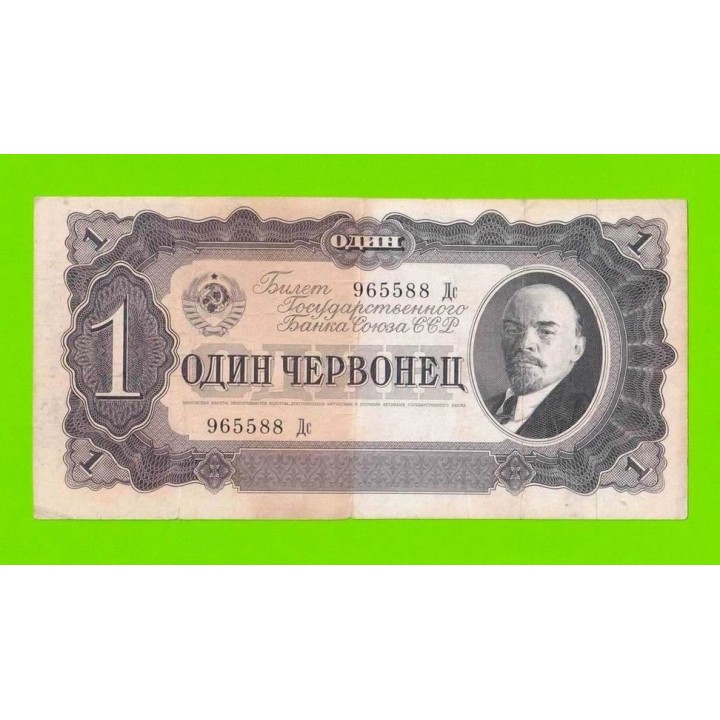 1 червонец - 1937 (Дс)