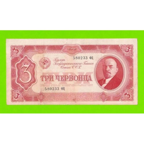 3 червонца - 1937 (ФЦ)