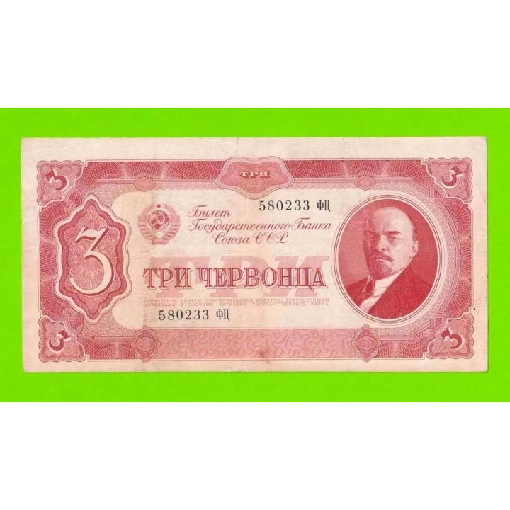 3 червонца - 1937 (ФЦ)